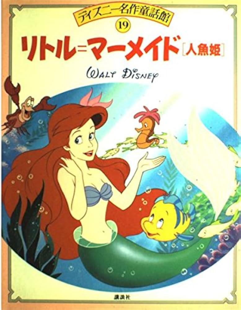 リトル・マーメイド―人魚姫 (ディズニー名作童話館) : Amazon.co
